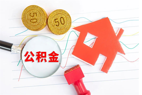 临夏公积金几天可以取出来（住房公积金几天能取出来）